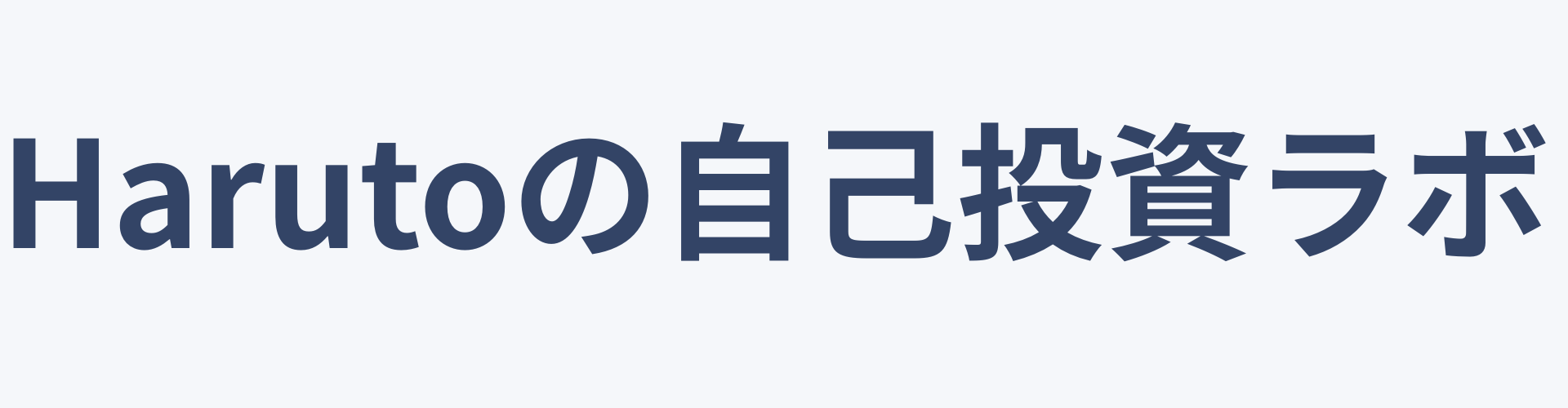 Harutoの自己投資ラボ